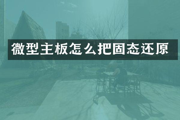 微型主板怎么把固态还原