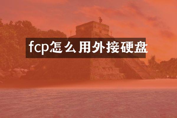 fcp怎么用外接硬盘