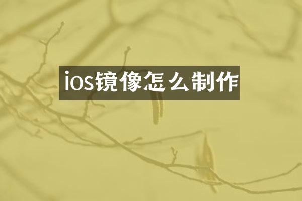 ios镜像怎么制作