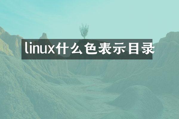 linux什么色表示目录
