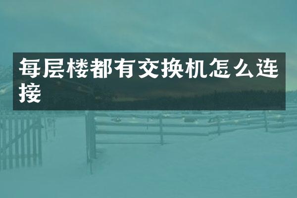 每层楼都有交换机怎么连接