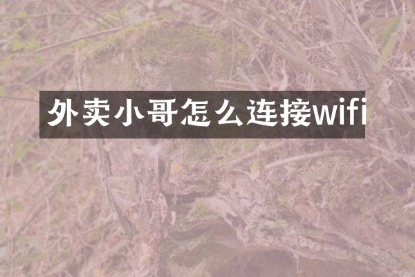 外卖小哥怎么连接wifi