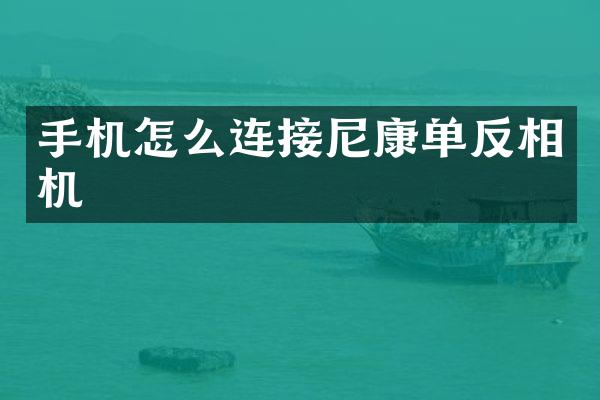 手机怎么连接尼康单反相机