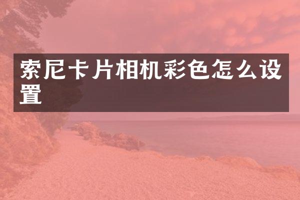 卡片相机彩色怎么设置