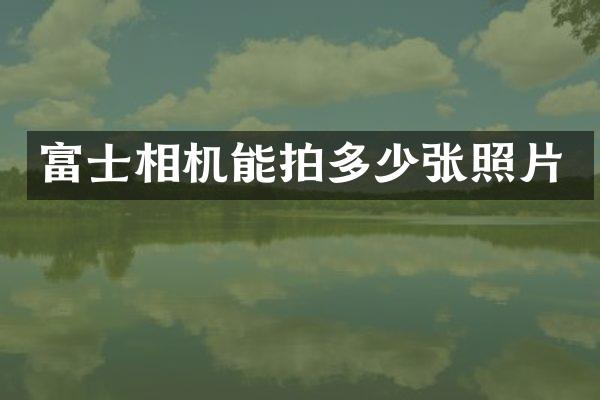 富士相机能拍多少张照片