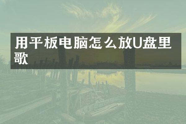 用平板电脑怎么放U盘里的歌