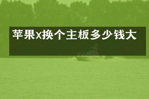 苹果x换个主板多少钱大概