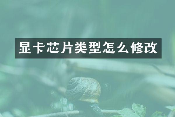 显卡芯片类型怎么修改