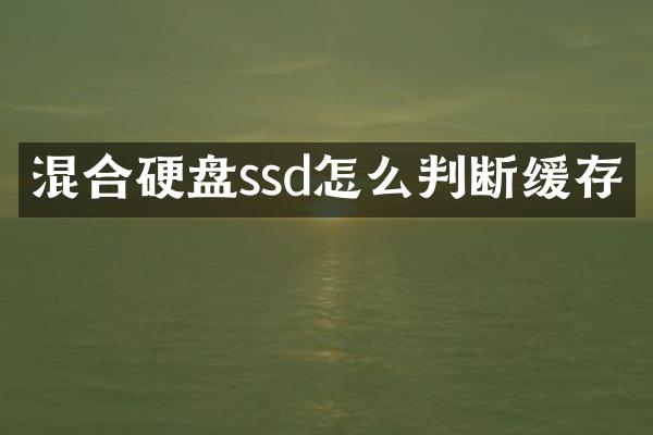 混合硬盘ssd怎么判断缓存