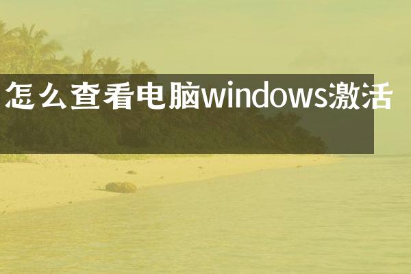怎么查看电脑windows激活码