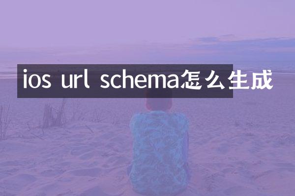 ios url schema怎么生成