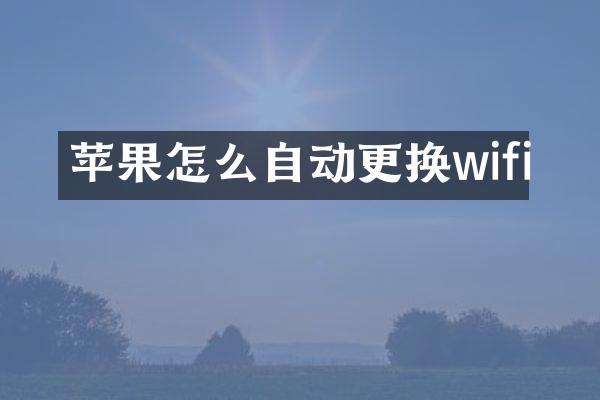 苹果怎么自动更换wifi
