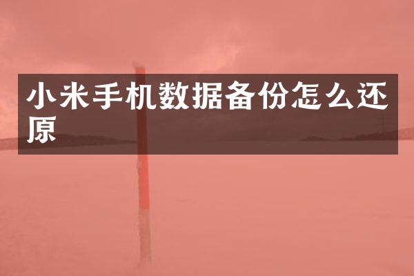 小米手机数据备份怎么还原
