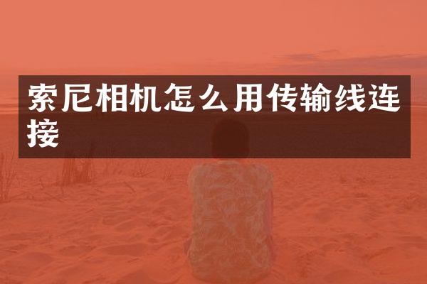 相机怎么用传输线连接
