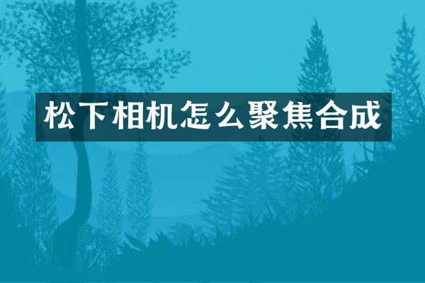 相机怎么聚焦合成