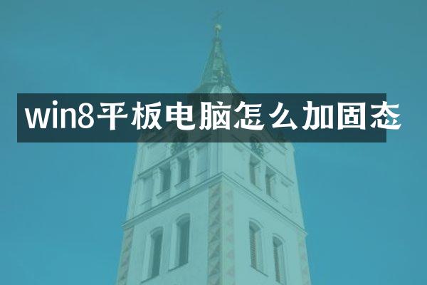 win8平板电脑怎么加固态