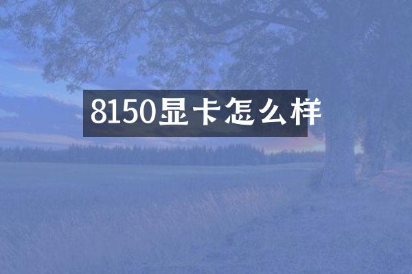 8150显卡怎么样