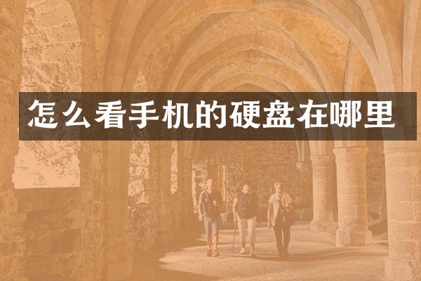 怎么看手机的硬盘在哪里