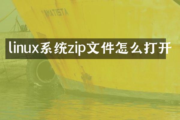 linux系统zip文件怎么打开