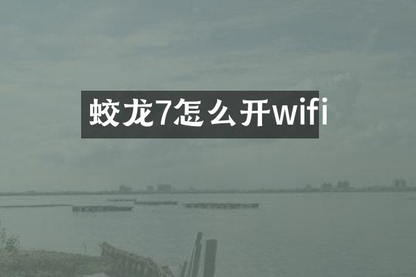 蛟龙7怎么开wifi