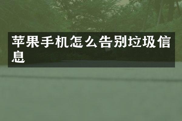 苹果手机怎么告别垃圾信息