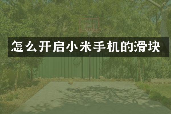 怎么开启小米手机的滑块