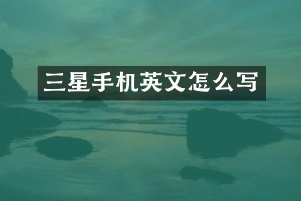 三星手机英文怎么写
