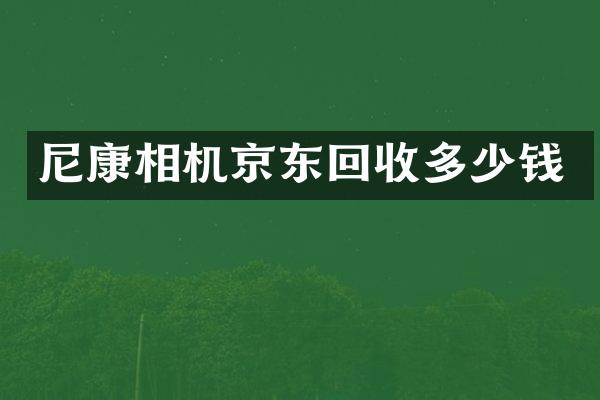 尼康相机京东回收多少钱
