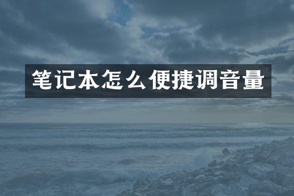 笔记本怎么便捷调音量