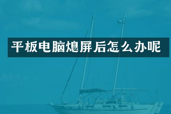 平板电脑熄屏后怎么办呢