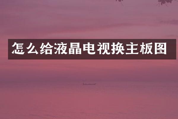 怎么给液晶电视换主板图