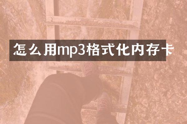 怎么用mp3格式化内存卡