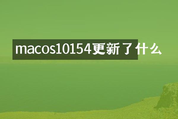 macos10154更新了什么