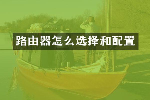 路由器怎么选择和配置