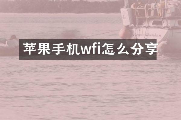 苹果手机wfi怎么分享