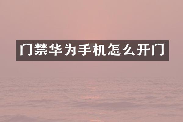 门禁华为手机怎么开门