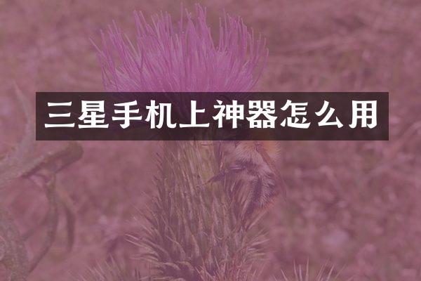 三星手机上神器怎么用