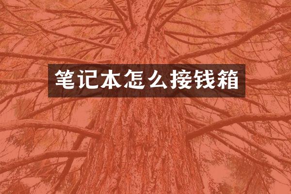 笔记本怎么接钱箱
