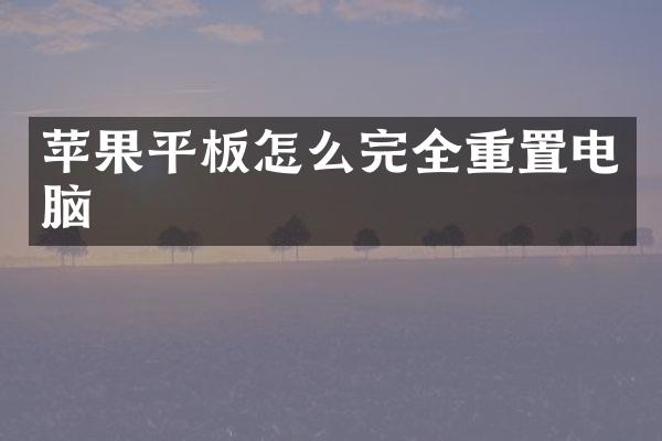 苹果平板怎么完全重置电脑