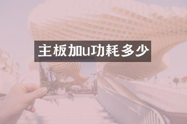 主板加u功耗多少