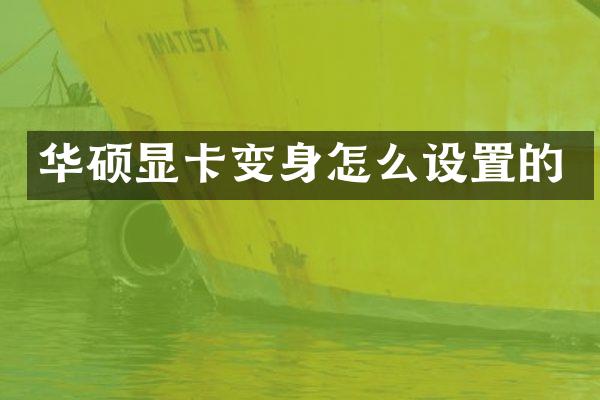 华硕显卡变身怎么设置的