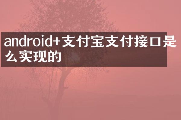 android+支付宝支付接口是怎么实现的