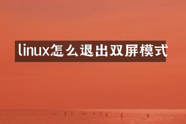 linux怎么退出双屏模式