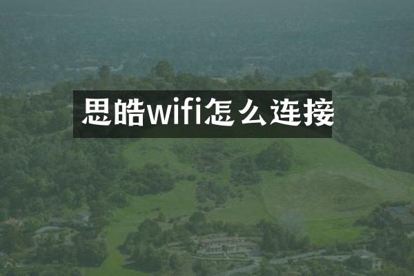 思皓wifi怎么连接