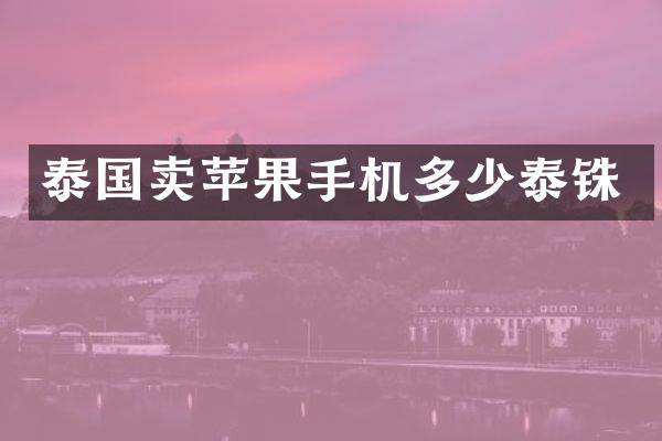 泰国卖苹果手机多少泰铢