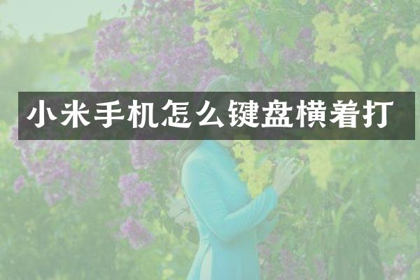 小米手机怎么键盘横着打