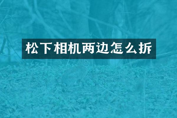 相机两边怎么拆