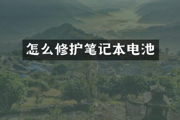 怎么修护笔记本电池