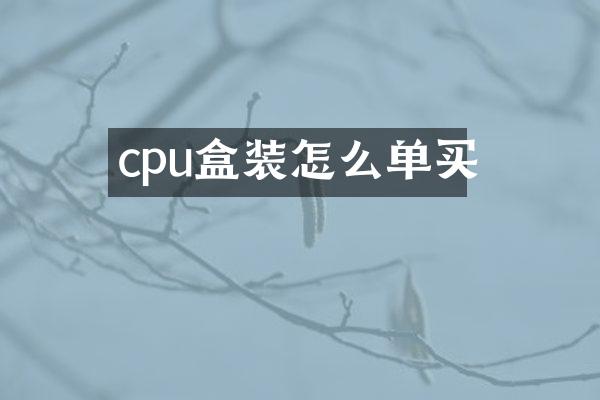 cpu盒装怎么单买