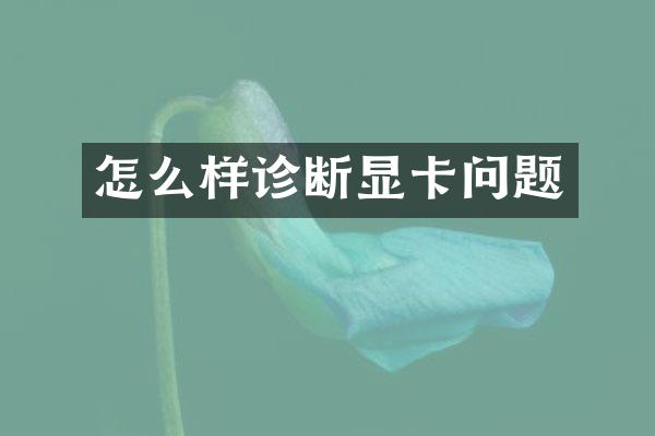 怎么样诊断显卡问题